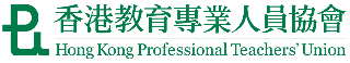 香港教育專業人員協會
